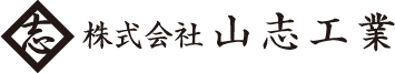 株式会社山志工業